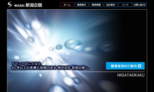 株式会社新潟企画のイベント企画サービスのホームページ画像