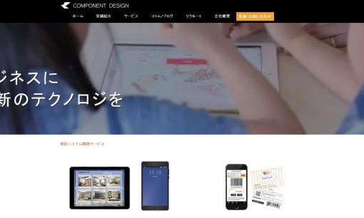 コンポーネントデザイン株式会社のシステム開発サービスのホームページ画像