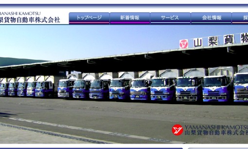 山梨貨物自動車株式会社の物流倉庫サービスのホームページ画像