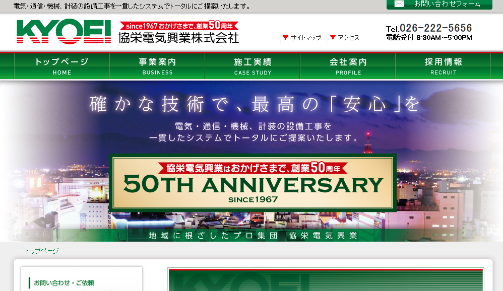 協栄電気興業株式会社の電気工事サービスのホームページ画像