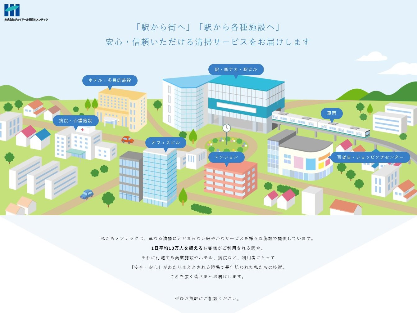 株式会社ＪＲ西日本メンテック（ＪＲ西日本グループ）の株式会社ＪＲ西日本メンテック（ＪＲ西日本グループ）サービス