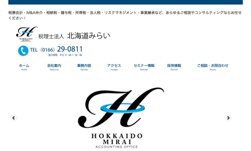 税理士法人北海道みらいの税理士サービスのホームページ画像