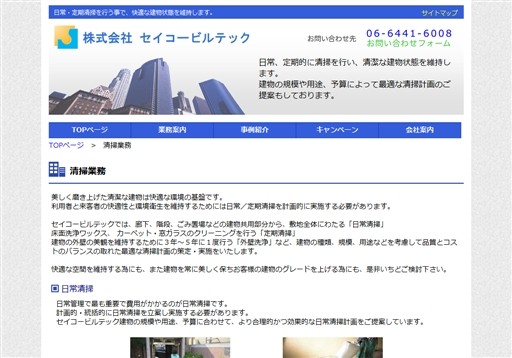 株式会社 セイコービルテックのセイコービルテックサービス