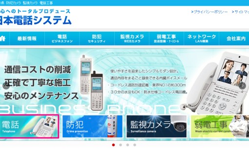 有限会社日本電話システムの電気通信工事サービスのホームページ画像