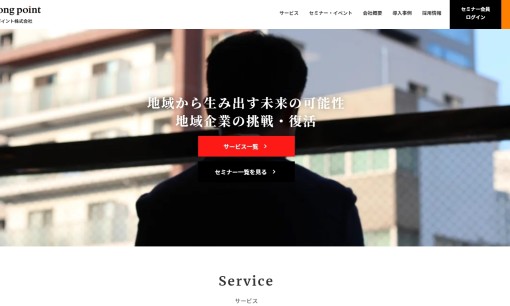 ストロングポイント株式会社のコンサルティングサービスのホームページ画像