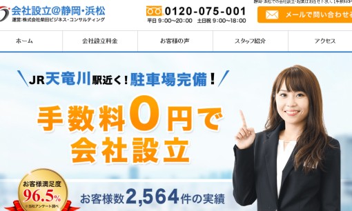 株式会社柴田ビジネス・コンサルティングの税理士サービスのホームページ画像