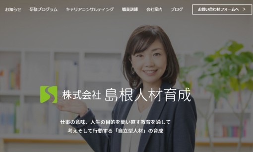 株式会社島根人材育成の社員研修サービスのホームページ画像