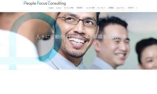 株式会社ピープルフォーカス・コンサルティングの社員研修サービスのホームページ画像
