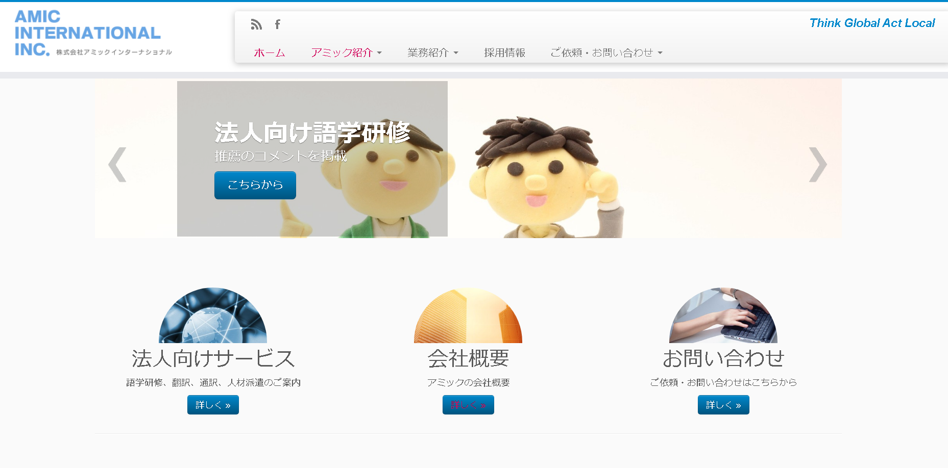 株式会社アミックインターナショナルのアミックインターナショナルサービス