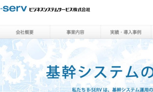ビジネスシステムサービス株式会社のシステム開発サービスのホームページ画像