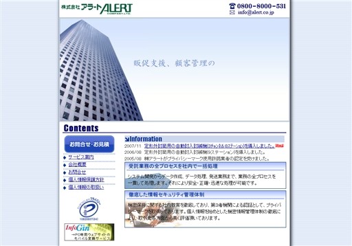 株式会社アラートの株式会社アラートサービス