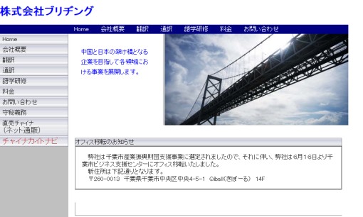 株式会社ブリヂングの翻訳サービスのホームページ画像