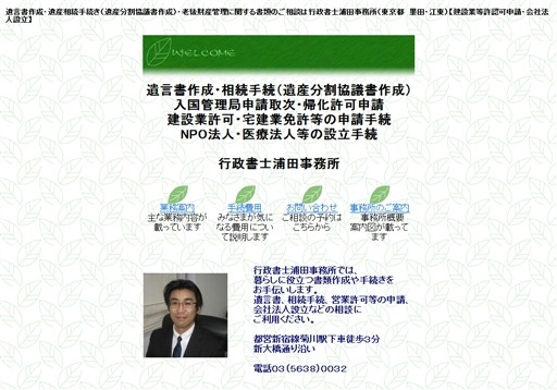 行政書士浦田事務所の行政書士浦田事務所サービス