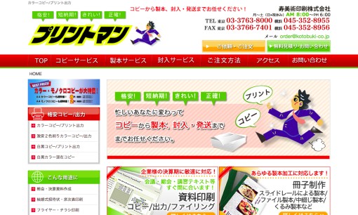 寿美術印刷株式会社のDM発送サービスのホームページ画像