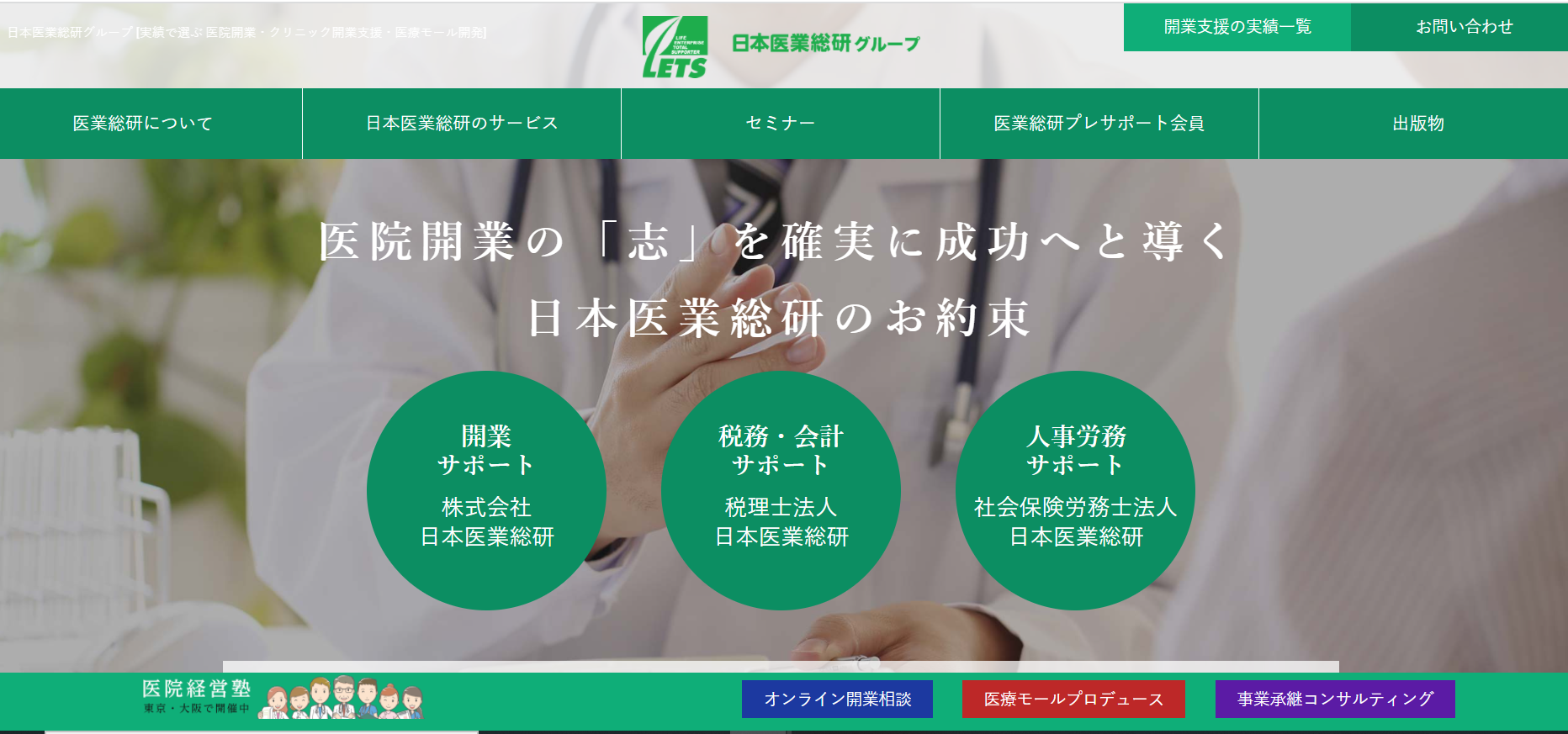 株式会社日本医業総研の株式会社日本医業総研サービス