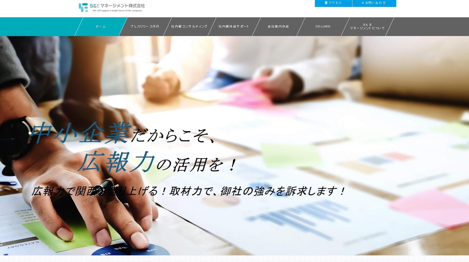 S&Eマネージメント株式会社のS&Eマネージメント株式会社サービス