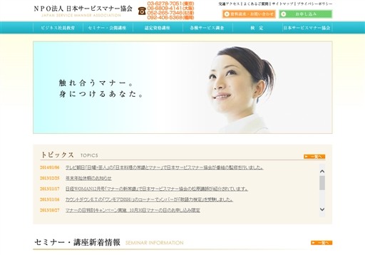 特定非営利活動法人日本サービスマナー協会の特定非営利活動法人日本サービスマナー協会サービス