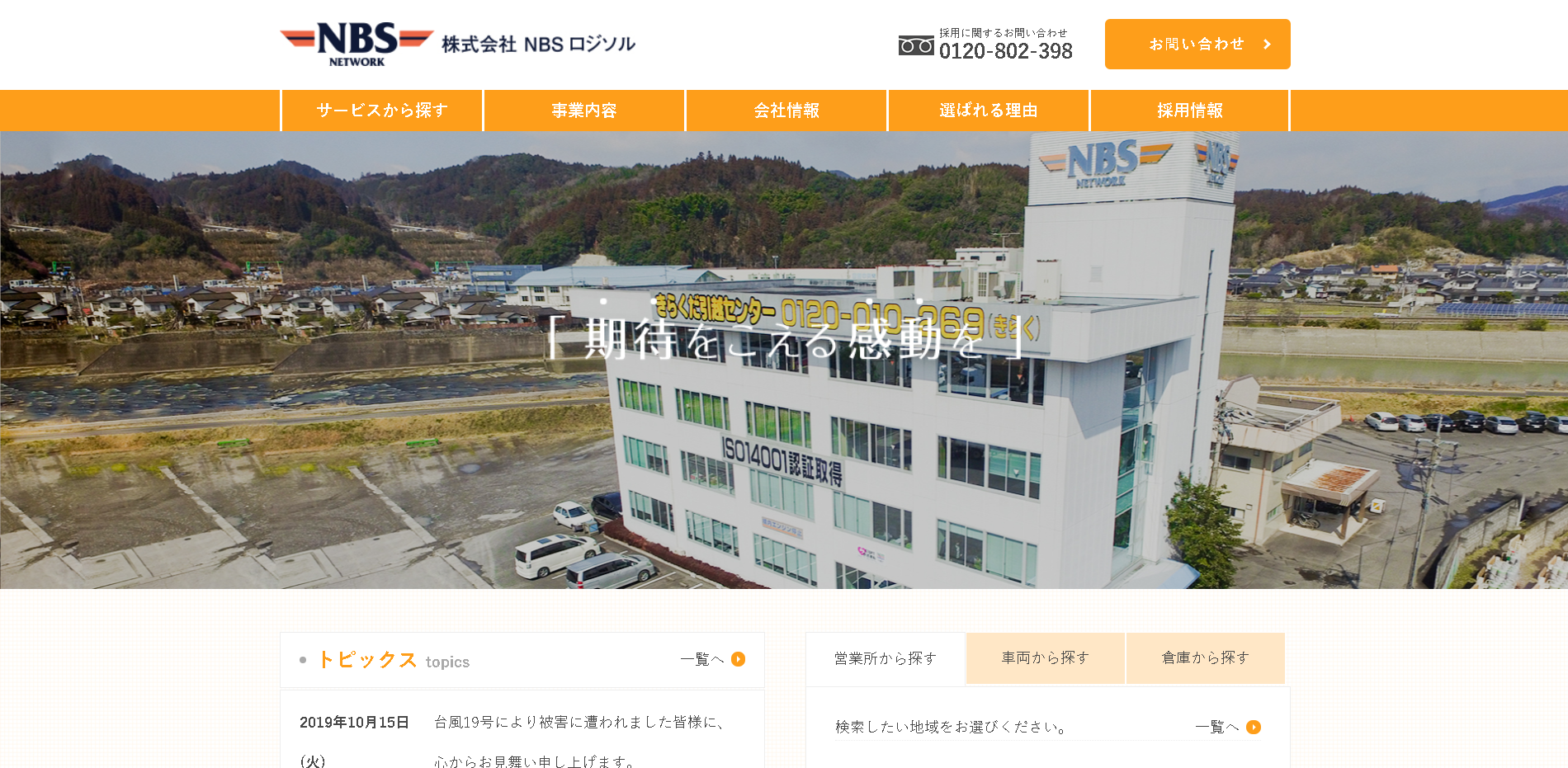 株式会社NBSロジソルの株式会社NBSロジソルサービス