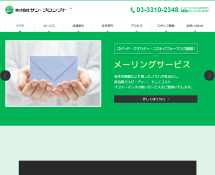 株式会社 サン・プロンプトの株式会社 サン・プロンプトサービス