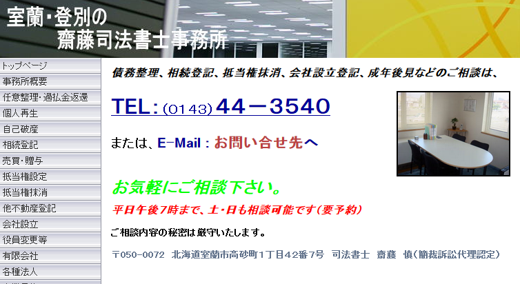 斎藤司法書士事務所の斎藤司法書士事務所サービス