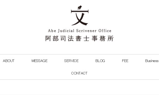 阿部司法書士事務所の司法書士サービスのホームページ画像