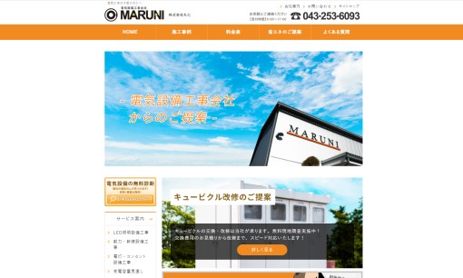 株式会社丸仁の電気工事サービスのホームページ画像