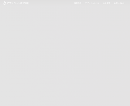 アプリコット株式会社のアプリコット株式会社サービス