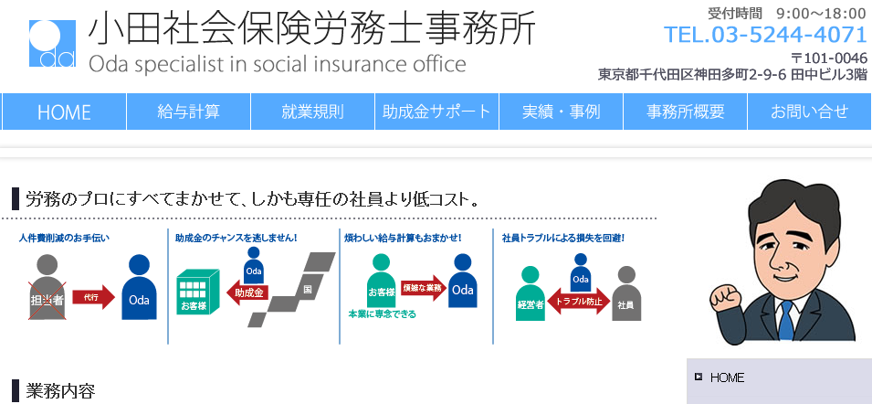 小田社会保険労務士事務所の社会保険労務士サービスのホームページ画像