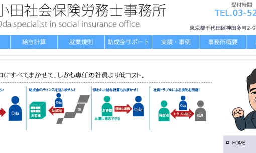 小田社会保険労務士事務所の社会保険労務士サービスのホームページ画像