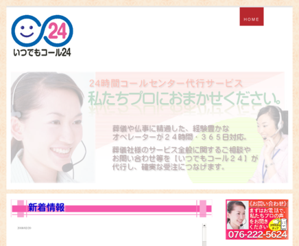 株式会社いつでもコール24の株式会社いつでもコール24サービス