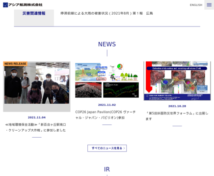 アジア航測株式会社のアジア航測株式会社サービス