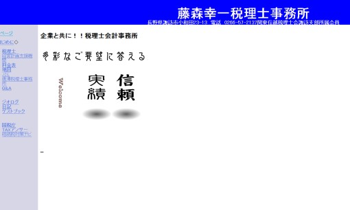 藤森幸一税理士事務所の税理士サービスのホームページ画像