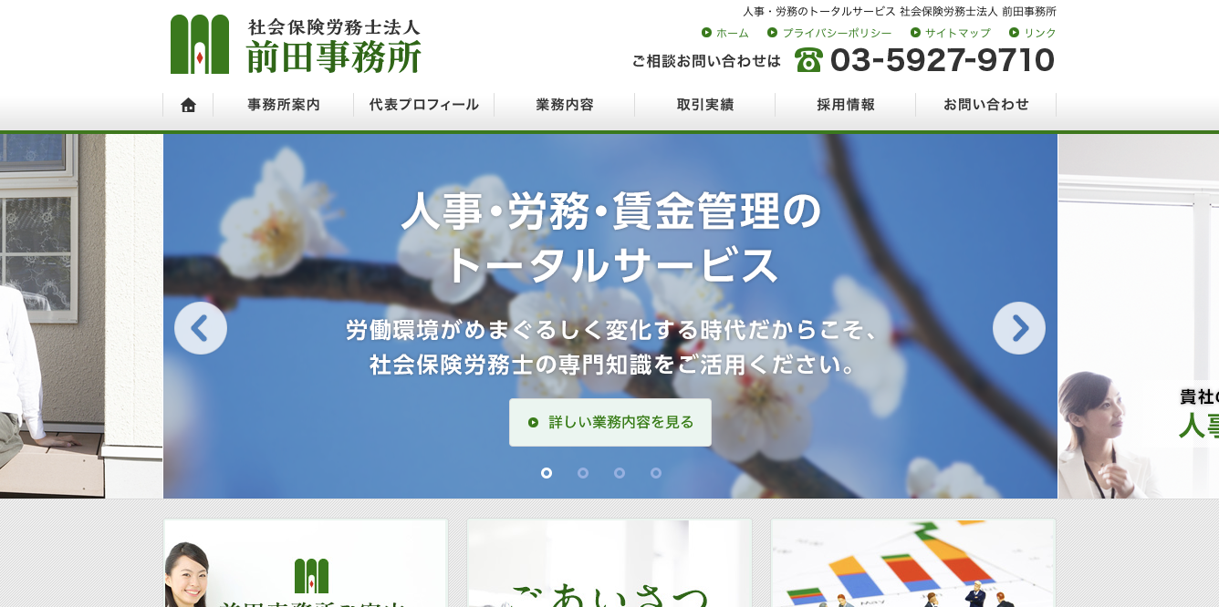 社会保険労務士法人前田事務所の社会保険労務士法人 前田事務所サービス