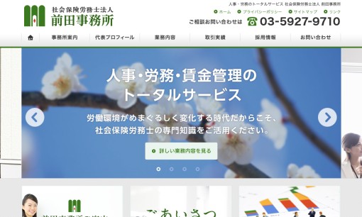 社会保険労務士法人前田事務所の社会保険労務士サービスのホームページ画像
