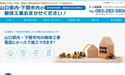 株式会社上田商事の解体工事サービスのホームページ画像