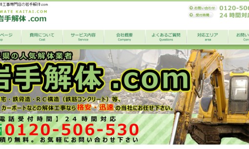 株式会社Ecoワールドの解体工事サービスのホームページ画像