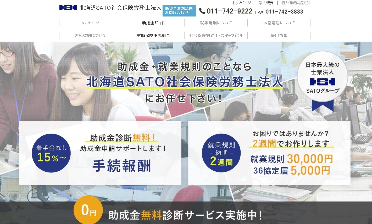 北海道SATO社会保険労務士法人の北海道SATO社会保険労務士法人サービス