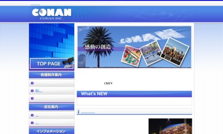 株式会社コナンのイベント企画サービスのホームページ画像