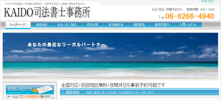 KAIDO司法書士事務所の司法書士サービスのホームページ画像