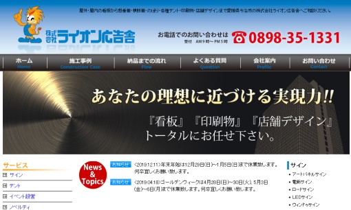 株式会社ライオン広告舎の看板製作サービスのホームページ画像