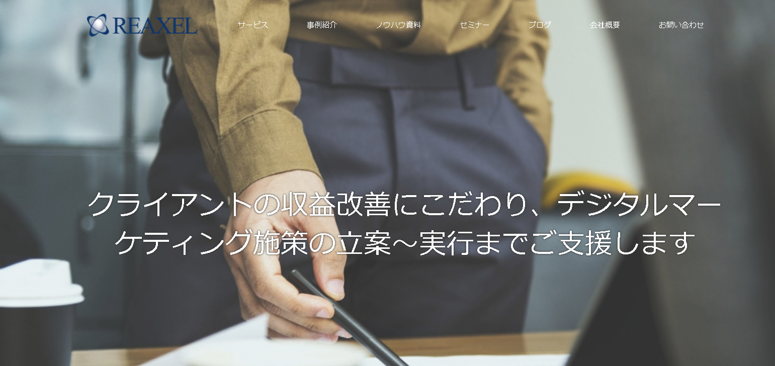 株式会社リアクセルのリアクセルサービス