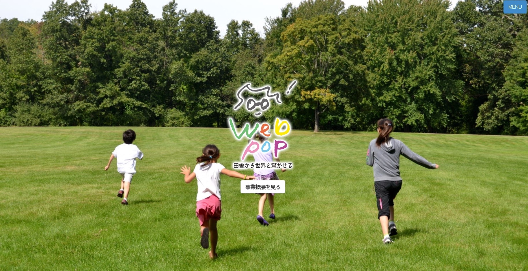 webpopのwebpopサービス