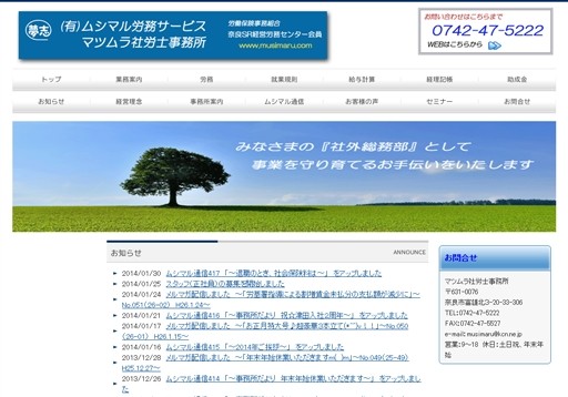 有限会社ムシマル労務サービスのマツムラ社労士事務所サービス