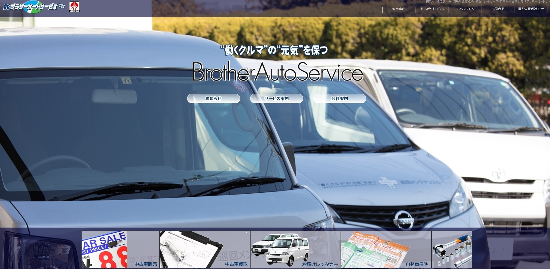 株式会社ブラザーオートサービスの株式会社ブラザーオートサービスサービス