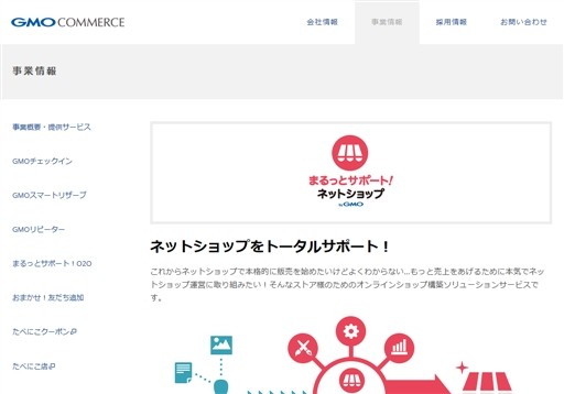 GMOコマース株式会社のGMOコマース株式会社サービス