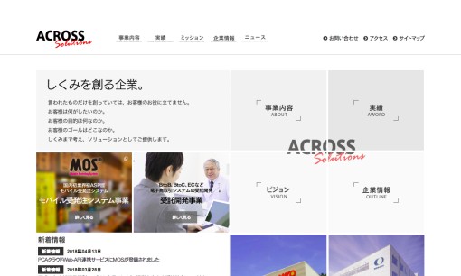 株式会社アクロスソリューションズのシステム開発サービスのホームページ画像