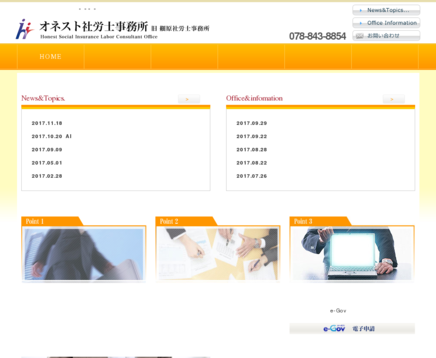 オネスト社労士事務所のオネスト社労士事務所サービス