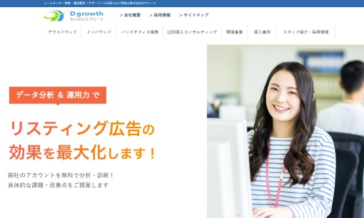 株式会社Dグロースのリスティング広告サービスのホームページ画像