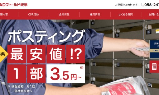 株式会社ADフィールド岐阜のDM発送サービスのホームページ画像