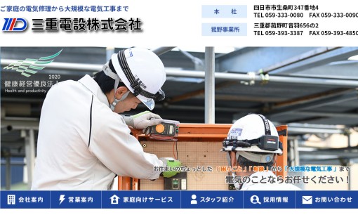 三重電設株式会社の電気工事サービスのホームページ画像